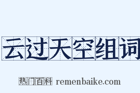 云过天空组词是什么意思的图片